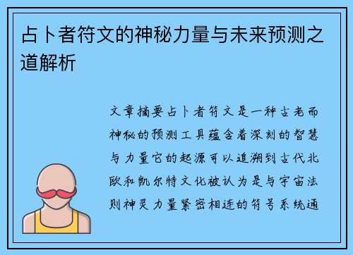 占卜者符文的神秘力量与未来预测之道解析