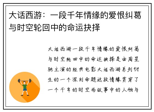 大话西游：一段千年情缘的爱恨纠葛与时空轮回中的命运抉择
