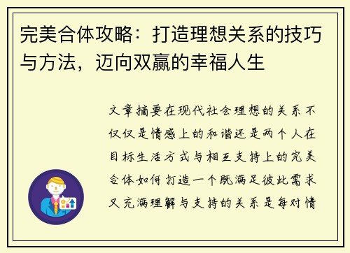 完美合体攻略：打造理想关系的技巧与方法，迈向双赢的幸福人生