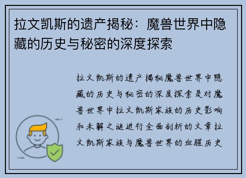 拉文凯斯的遗产揭秘：魔兽世界中隐藏的历史与秘密的深度探索