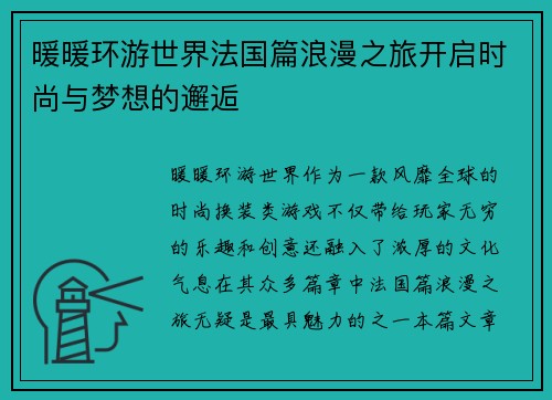 暖暖环游世界法国篇浪漫之旅开启时尚与梦想的邂逅
