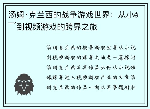 汤姆·克兰西的战争游戏世界：从小说到视频游戏的跨界之旅