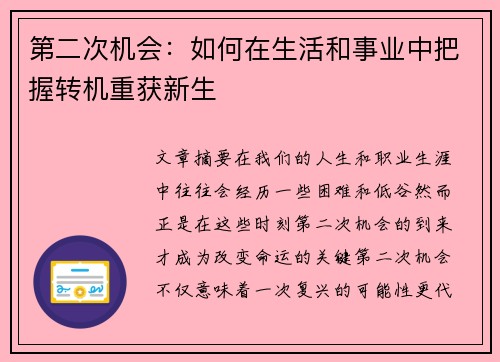 第二次机会：如何在生活和事业中把握转机重获新生