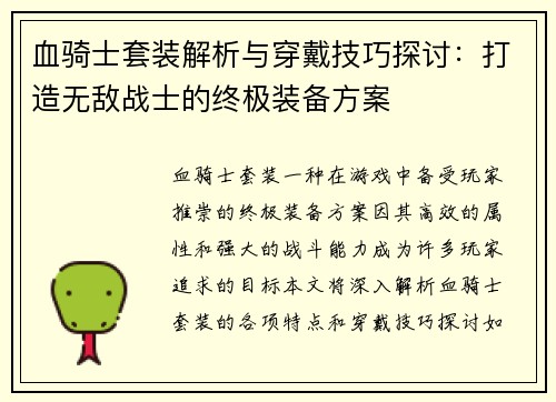 血骑士套装解析与穿戴技巧探讨：打造无敌战士的终极装备方案