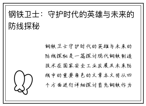 钢铁卫士：守护时代的英雄与未来的防线探秘