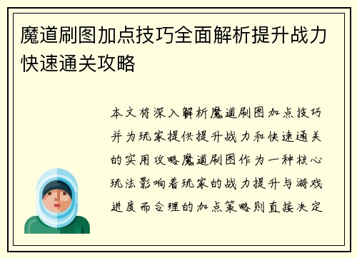 魔道刷图加点技巧全面解析提升战力快速通关攻略