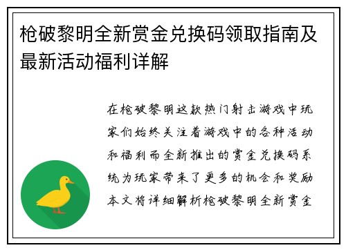 枪破黎明全新赏金兑换码领取指南及最新活动福利详解