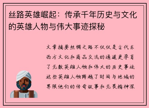 丝路英雄崛起：传承千年历史与文化的英雄人物与伟大事迹探秘