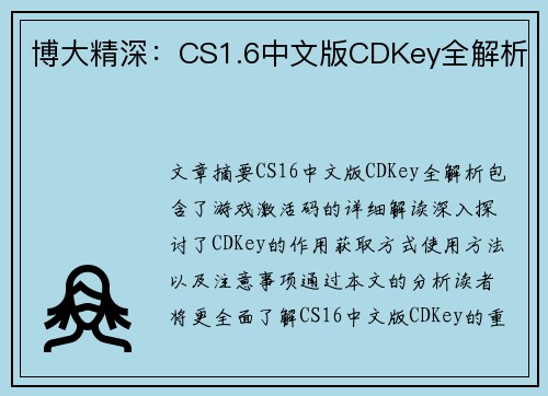博大精深：CS1.6中文版CDKey全解析