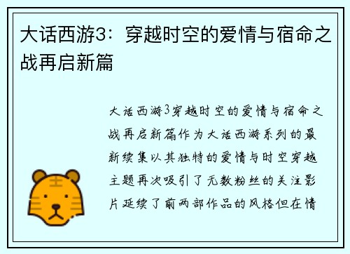 大话西游3：穿越时空的爱情与宿命之战再启新篇