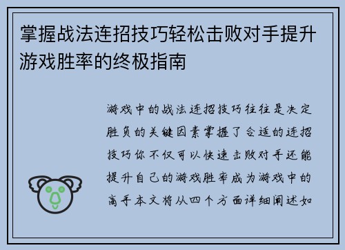 掌握战法连招技巧轻松击败对手提升游戏胜率的终极指南