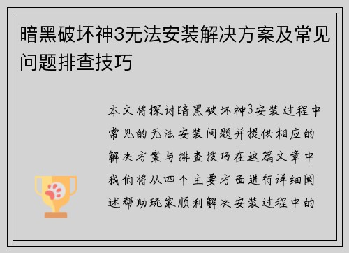 暗黑破坏神3无法安装解决方案及常见问题排查技巧