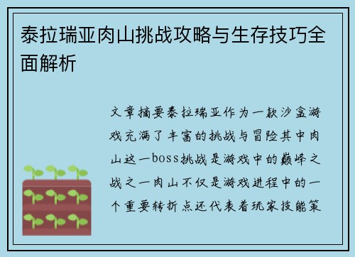 泰拉瑞亚肉山挑战攻略与生存技巧全面解析