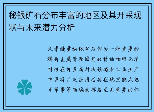 秘银矿石分布丰富的地区及其开采现状与未来潜力分析