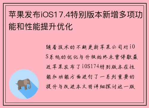 苹果发布iOS17.4特别版本新增多项功能和性能提升优化