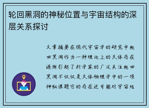 轮回黑洞的神秘位置与宇宙结构的深层关系探讨
