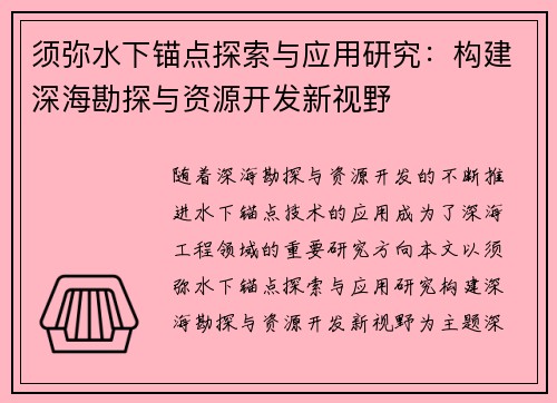 须弥水下锚点探索与应用研究：构建深海勘探与资源开发新视野