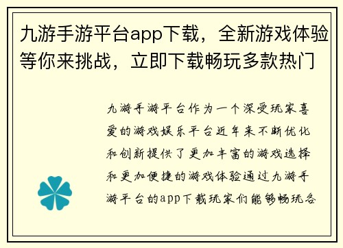 九游手游平台app下载，全新游戏体验等你来挑战，立即下载畅玩多款热门游戏