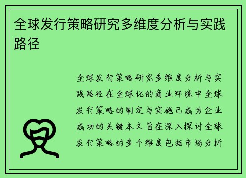 全球发行策略研究多维度分析与实践路径