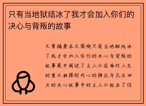 只有当地狱结冰了我才会加入你们的决心与背叛的故事
