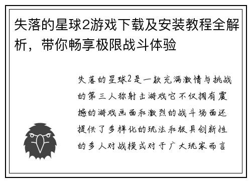 失落的星球2游戏下载及安装教程全解析，带你畅享极限战斗体验