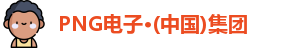 PNG电子